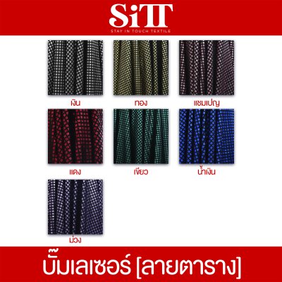 ผ้าบั๊มเลเซอร์ [ลายตาราง]